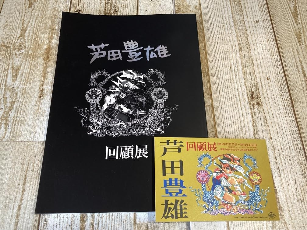 芦田豊雄回顧展図録