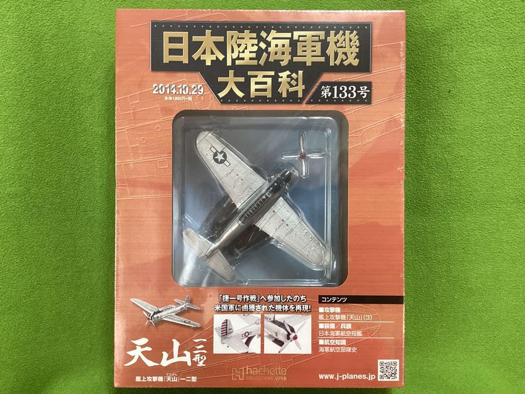 Amazon.co.jp: アシェット 日本陸海軍機大百科 海軍 艦上攻撃機『天山