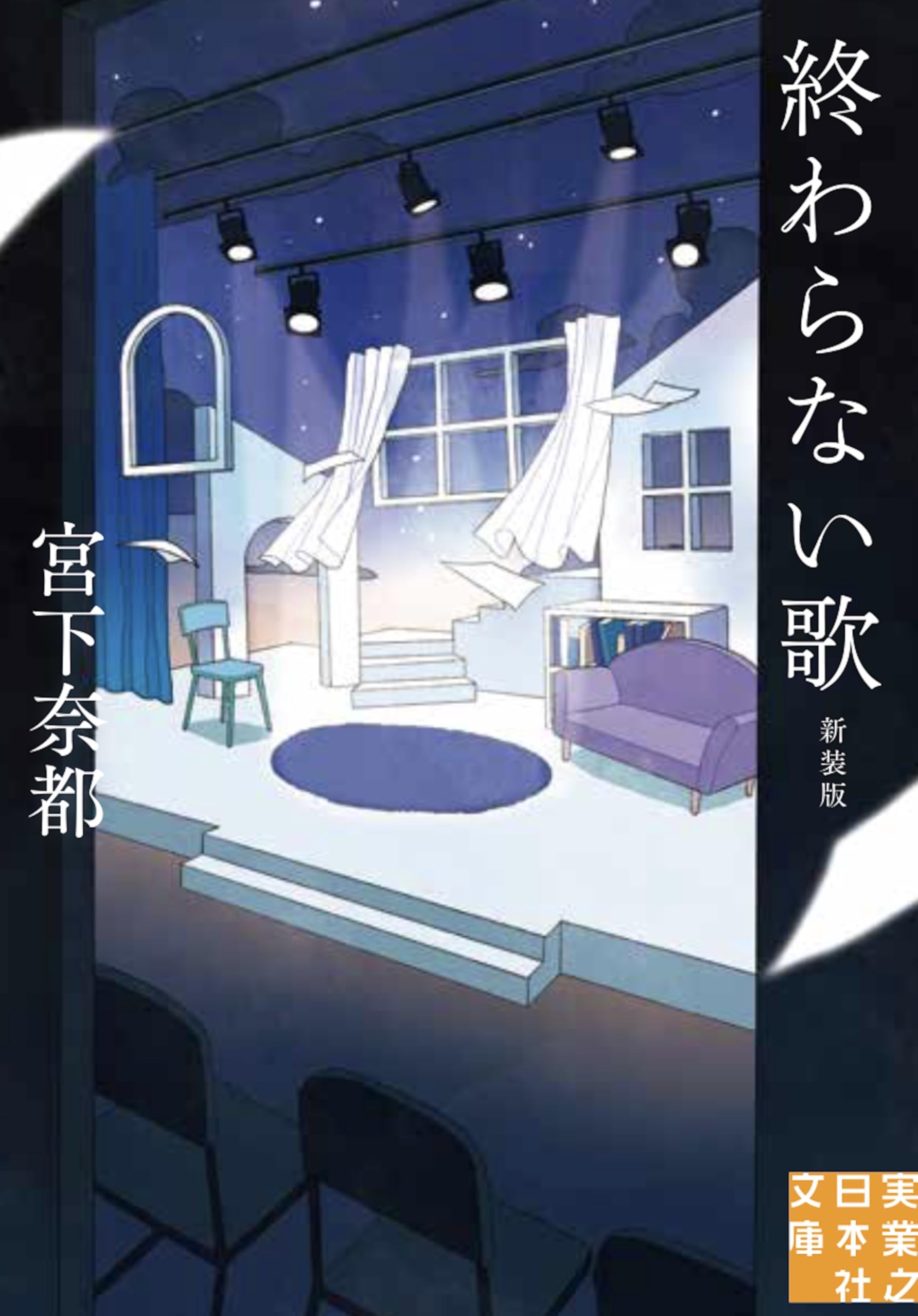 Amazon.co.jp: 終わらない歌 新装版 (実業之日本社文庫) : 宮下 奈都: 本
