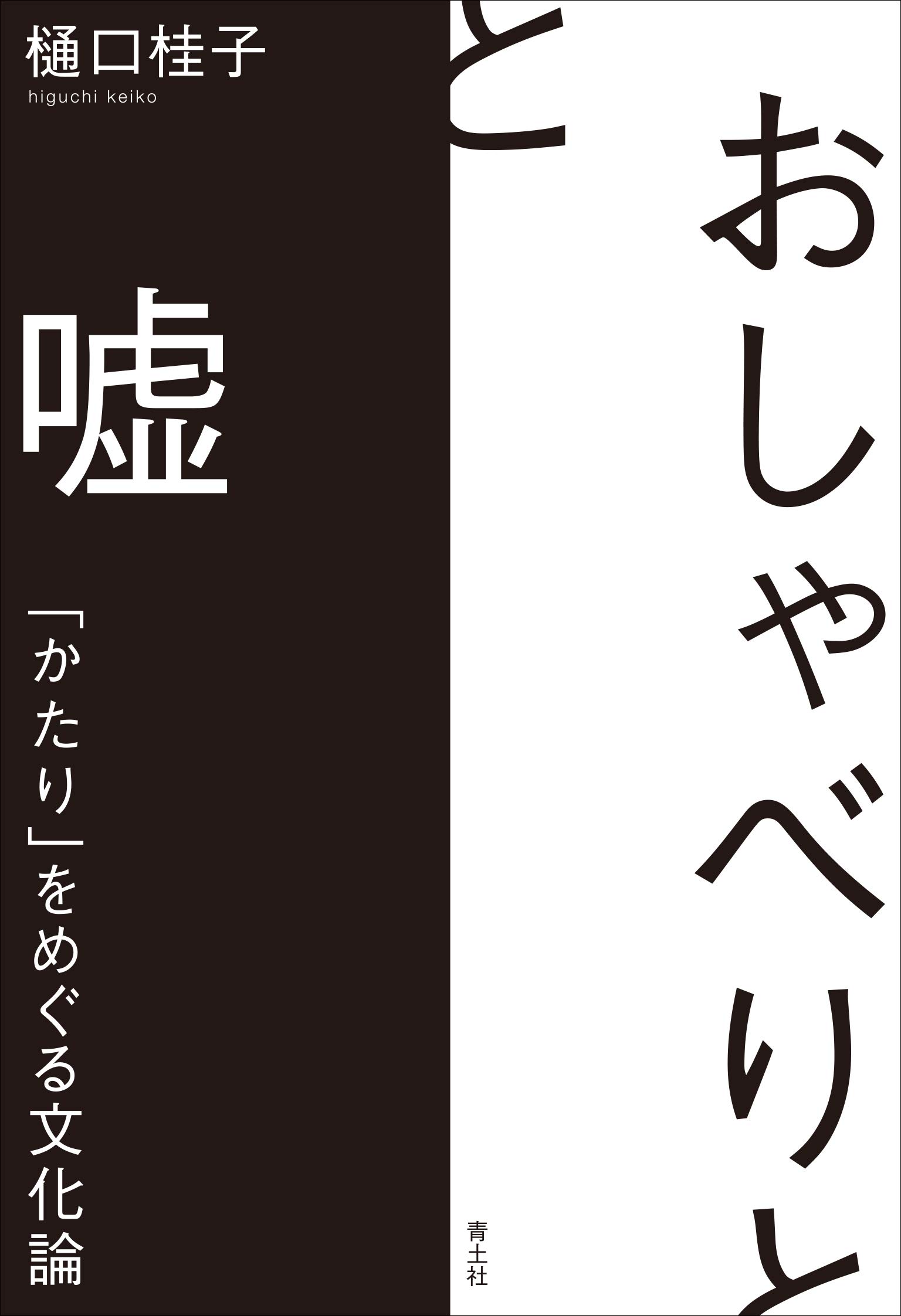 おしゃべりと嘘――「かたり」をめぐる文化論 | 樋口桂子 |本 | 通販