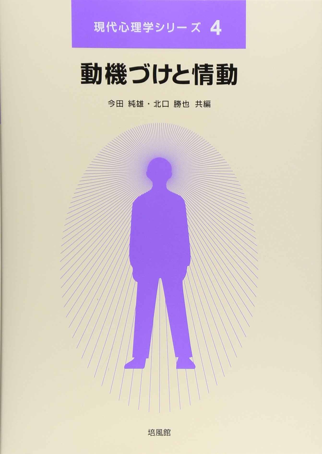 動機づけと情動 (現代心理学シリーズ 4) | 今田 純雄, 北口 勝也 |本