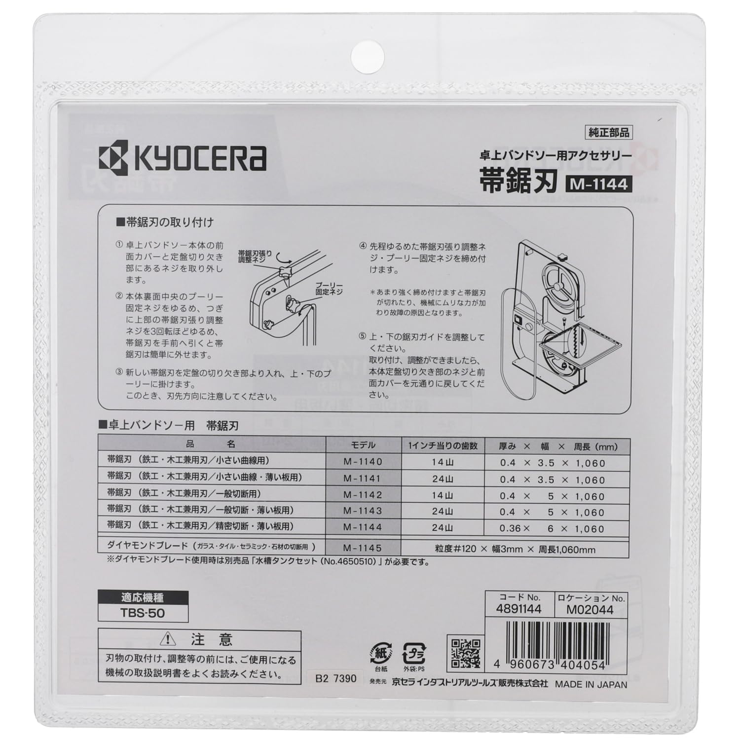 Amazon | 京セラ(Kyocera) 旧リョービ 帯ノコ刃 M-1144 TBS-50用