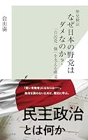 歴史検証　なぜ日本の野党はダメなのか？～「自民党一強」を支える構造～ (光文社新書)