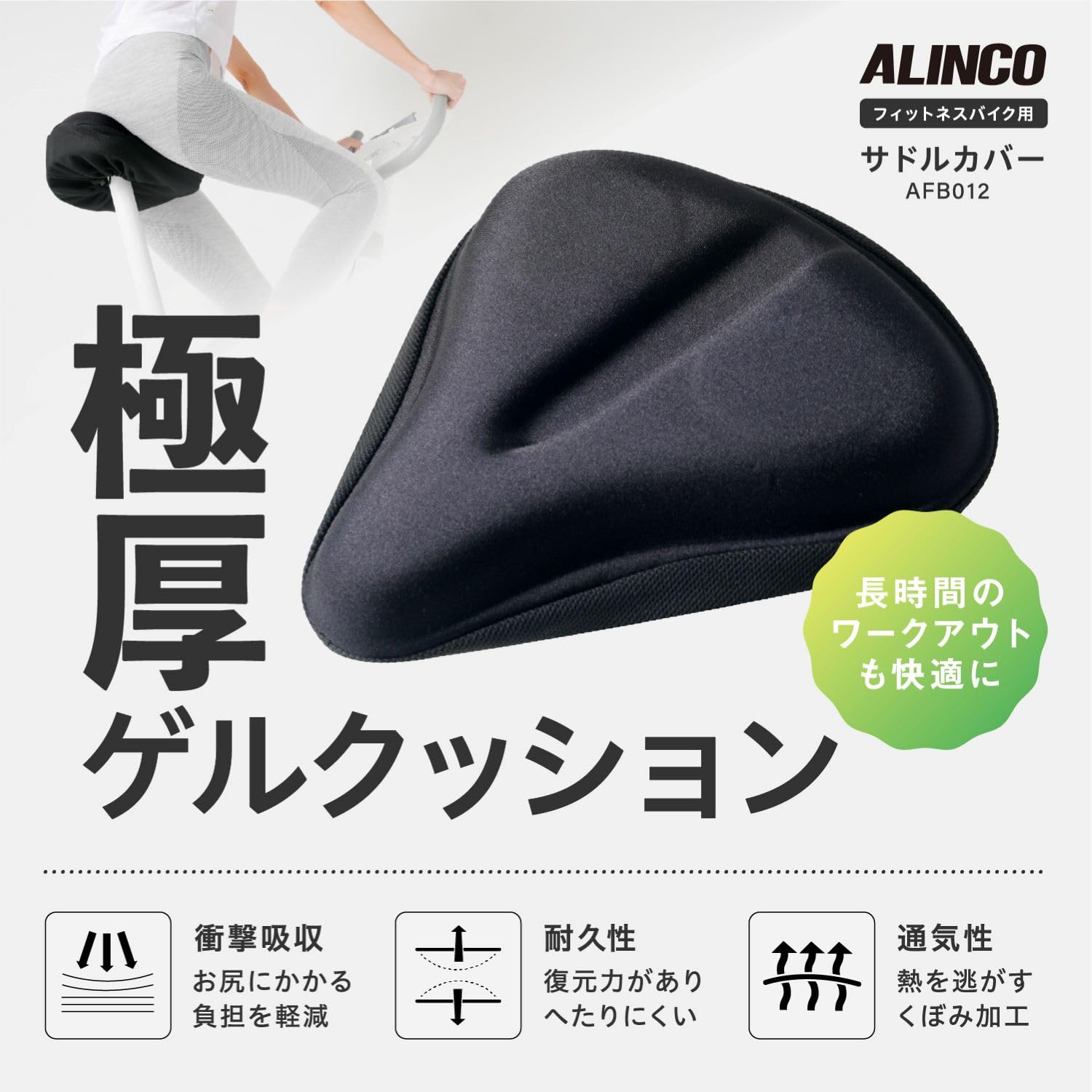 Amazon | アルインコ(ALINCO) サドルカバー フィットネスバイク専用 極 
