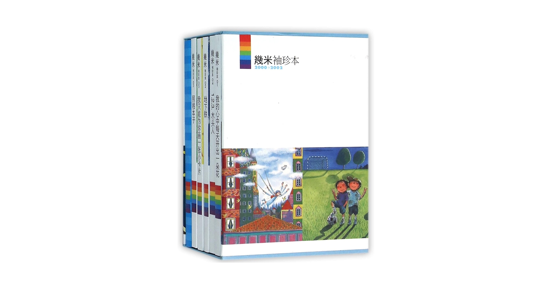 绘本袖珍本合集）幾米袖珍本2000—2002 几米作品几米漫画书籍精美