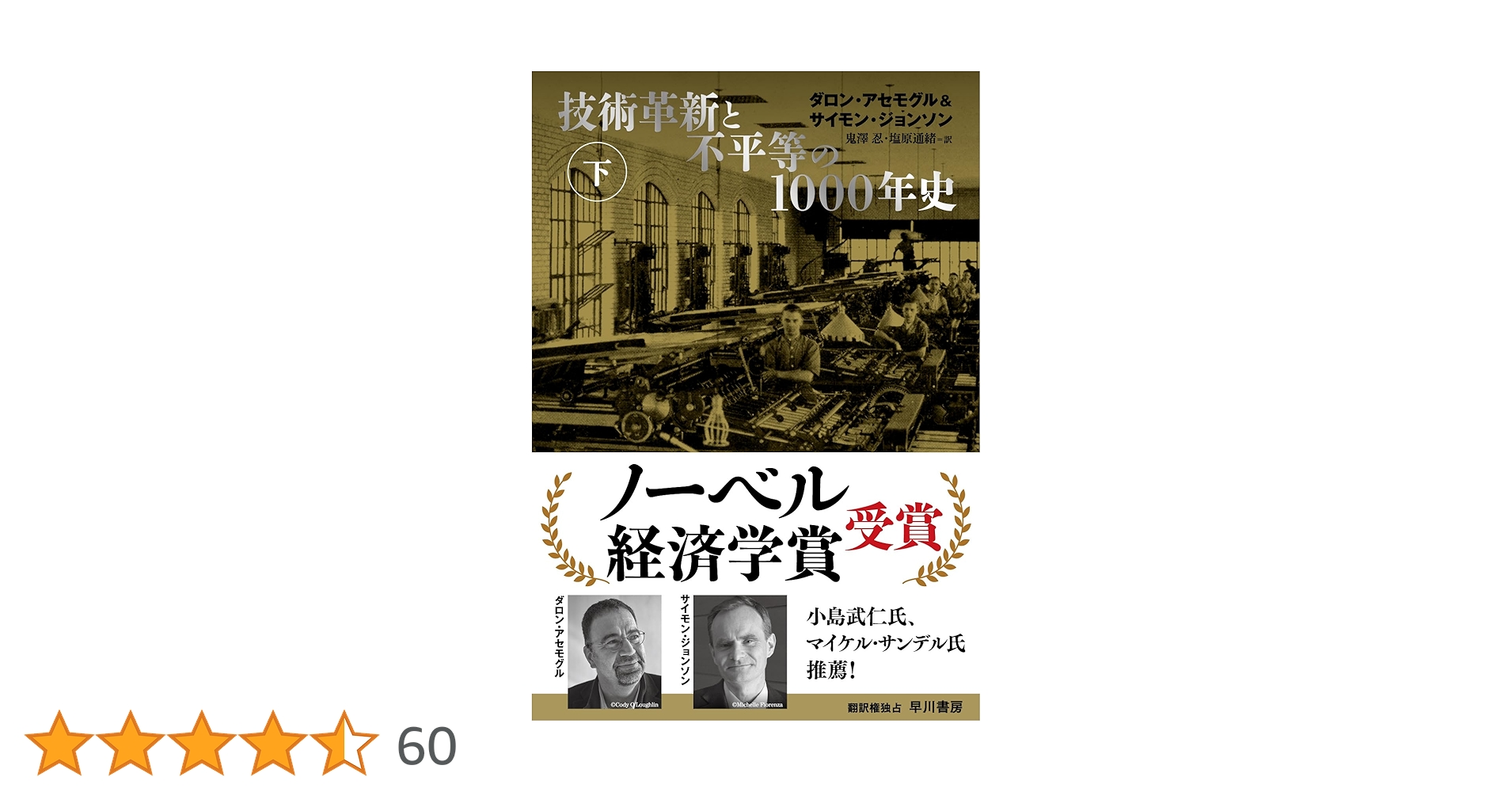 技術革新と不平等の1000年史 下 | ダロン・アセモグル, サイモン