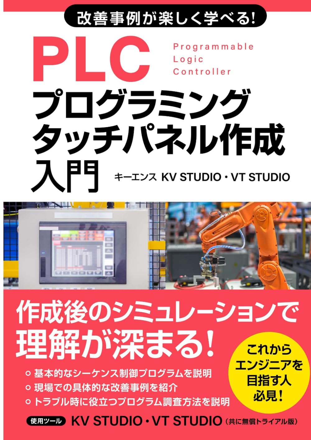 改善事例が楽しく学べる！PLCプログラミング・タッチパネル作成入門