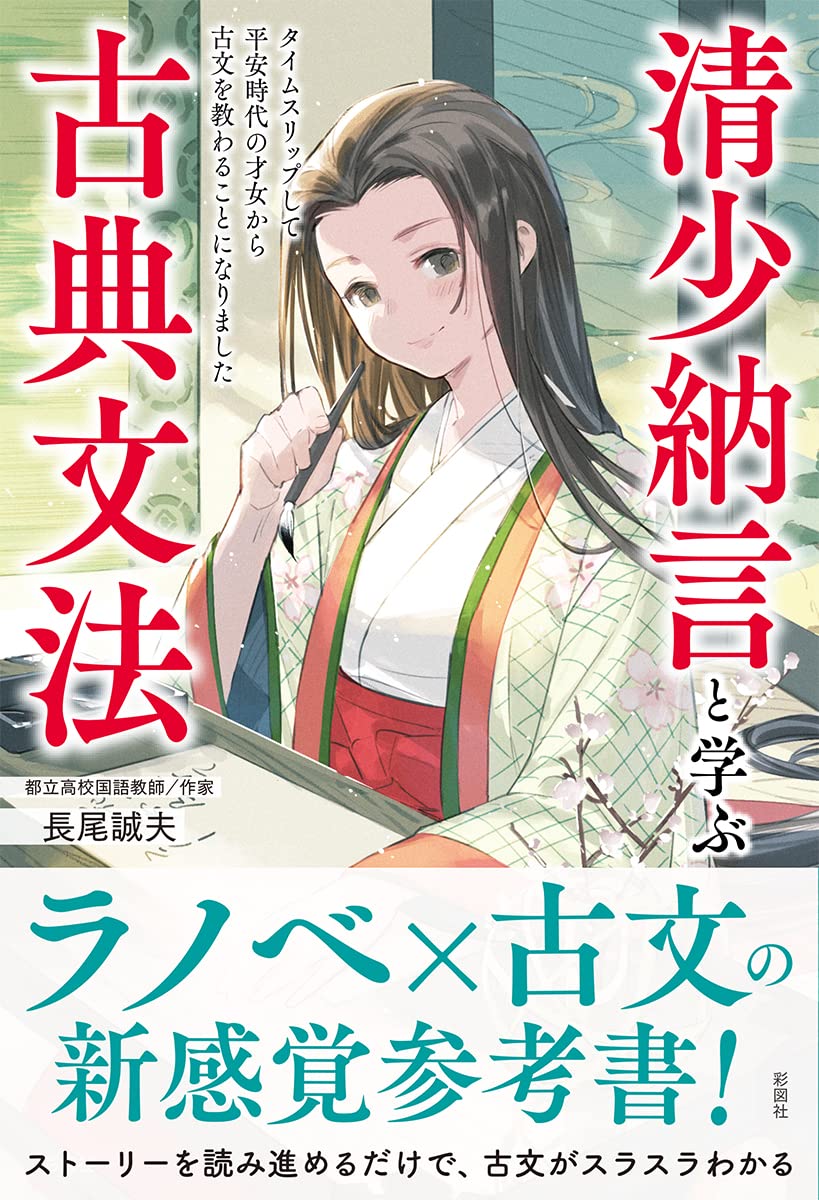 Amazon.co.jp: 清少納言と学ぶ古典文法~タイムスリップして平安時代の