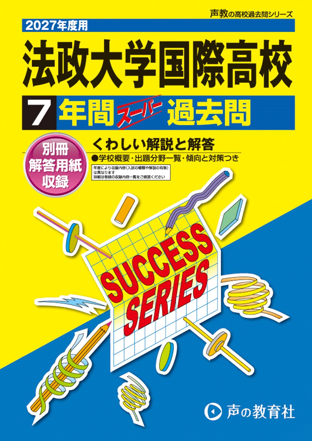 法政大学国際高等学校 2027年度用 7年間スーパー過去問（声教の高校