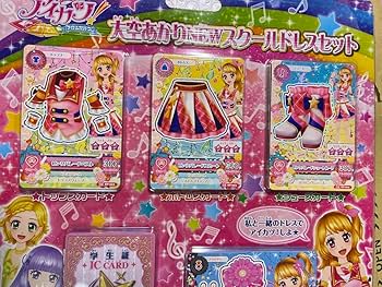 新品未開封】アイカツ 大空あかりNEWスクールドレスセット 3個セット