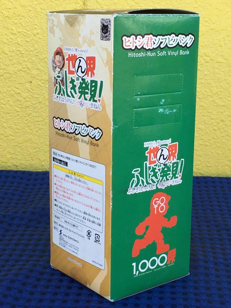 Amazon.co.jp: 非売品 ヒトシ君ソフビバンク 世界ふしぎ発見! TV 1,000