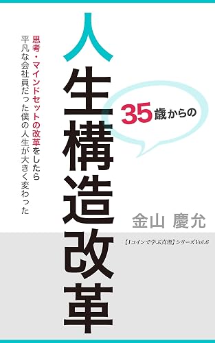 実録!35歳からの人生構造改革: 【左脳系スピリチュアル文庫】思考・マインドセットの改革をしたら平凡な会社員だった僕の人生が大きく変わった 1コインで学ぶ真理