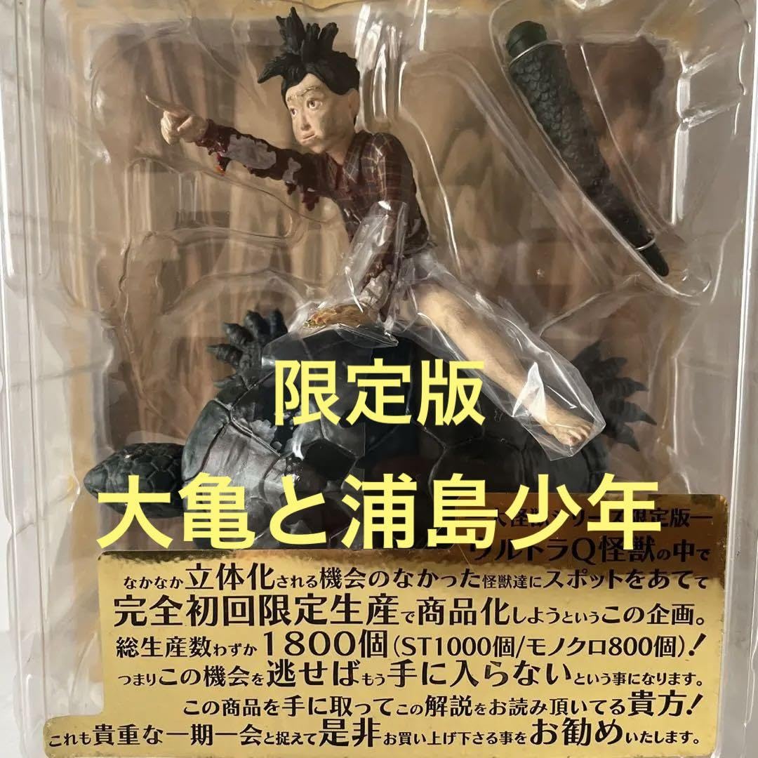 ウルトラQより大亀と浦島少年フィギュア 【公式通販】