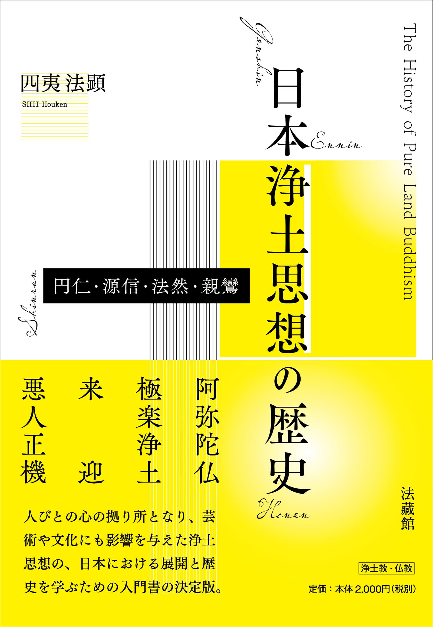 日本浄土思想の歴史 円仁・源信・法然・親鸞 | 四夷 法顕 |本 | 通販
