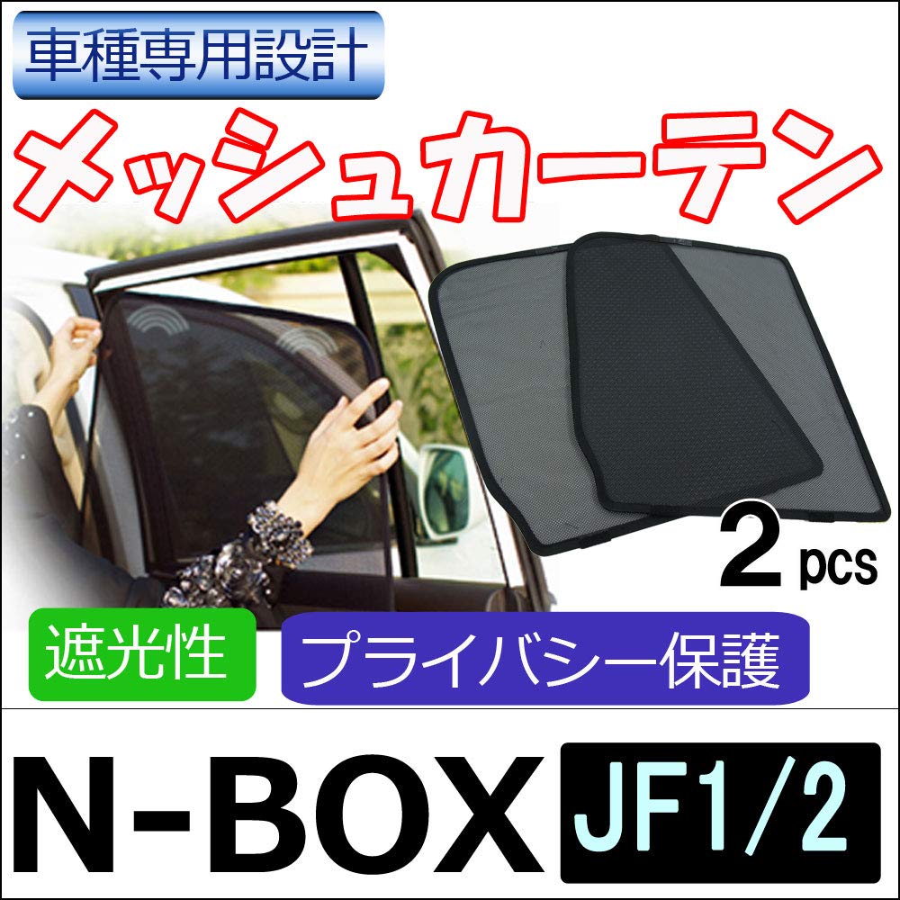 Amazon | メッシュカーテン N-BOX JF1 JF2 2枚セット H28-2