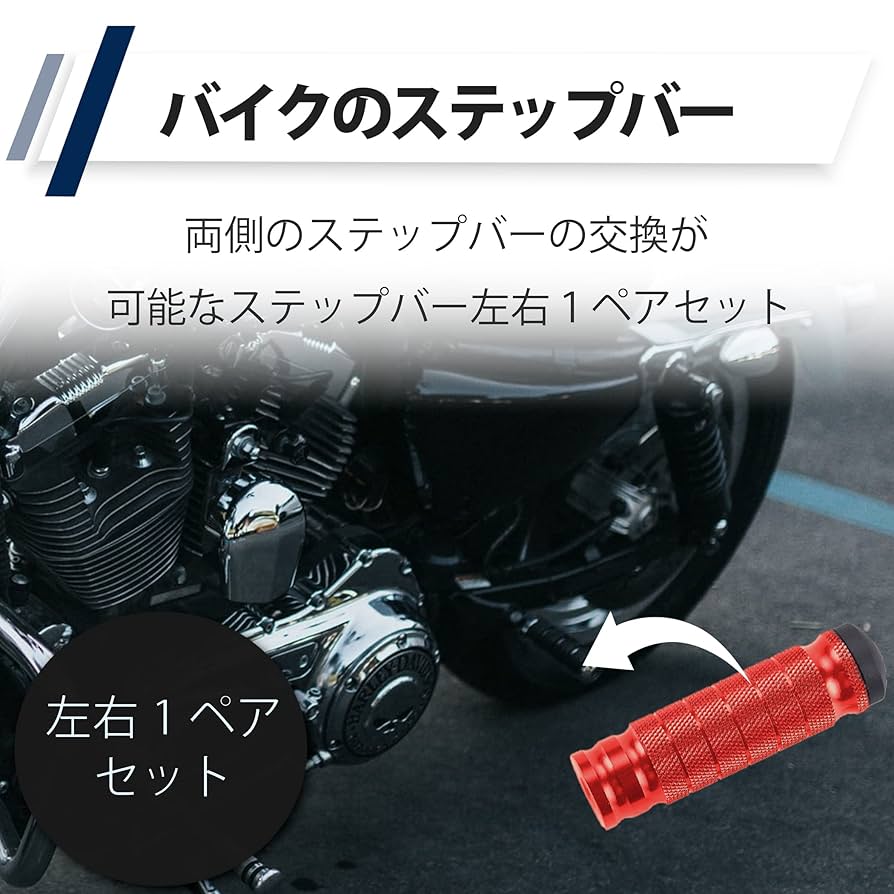 Amazon | HAMILO バイク ステップバー 交換パーツ アクセサリー