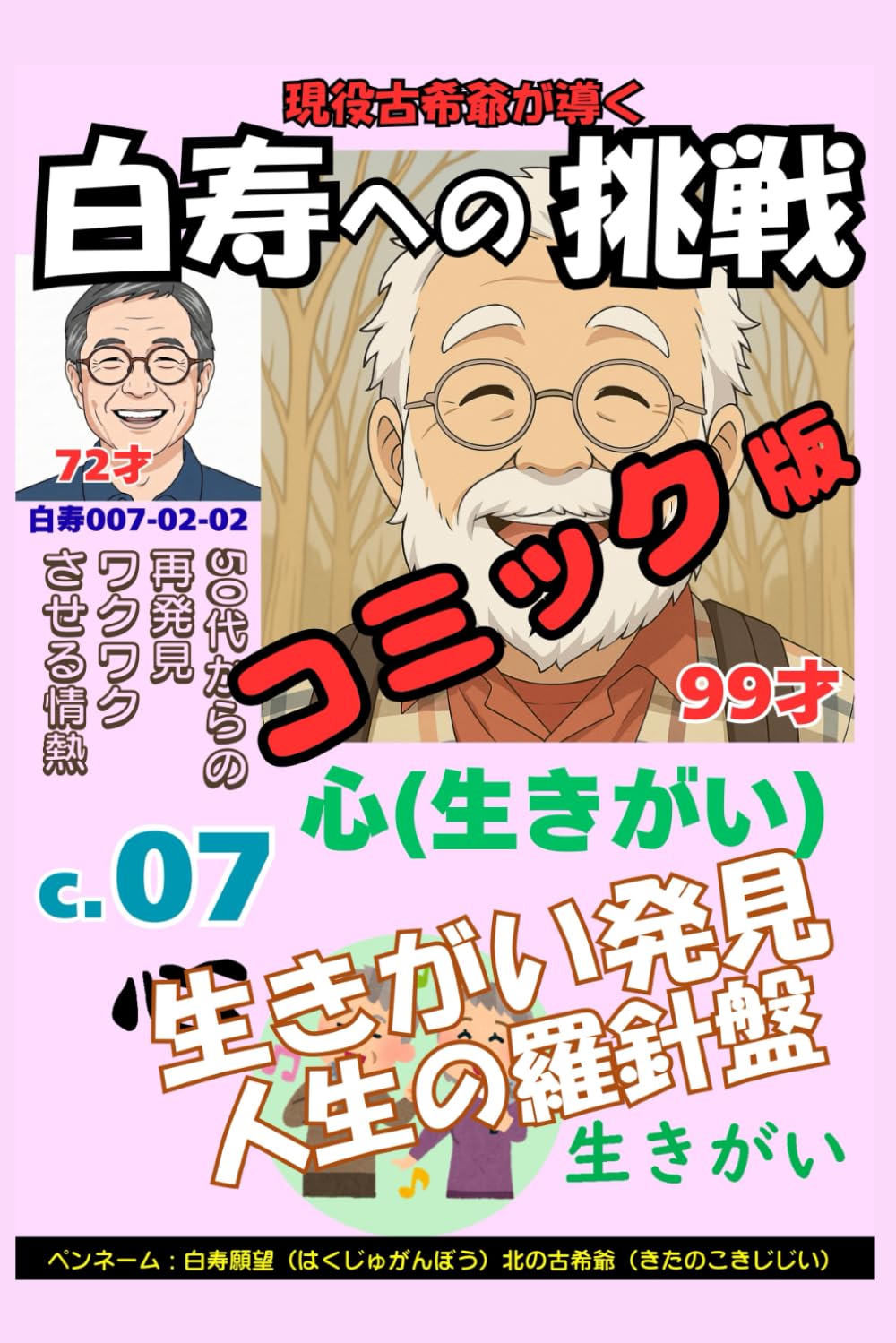 コミック白寿への挑戦(7)心・生きがい発見！人生の羅針盤: 50代からの再発見ワクワクさせる情熱 (シリーズ（副題） 現役古希爺が導く白寿への挑戦（72歳の現役が導く-50代からの心・金・体で築く、後半人生戦略99冊） 現役古希爺が導く白寿への挑戦（72歳の現役が導く-50代からの心・金・体で築く、後半人生戦略99） 現役古希爺が導く白寿への挑戦（72歳)
