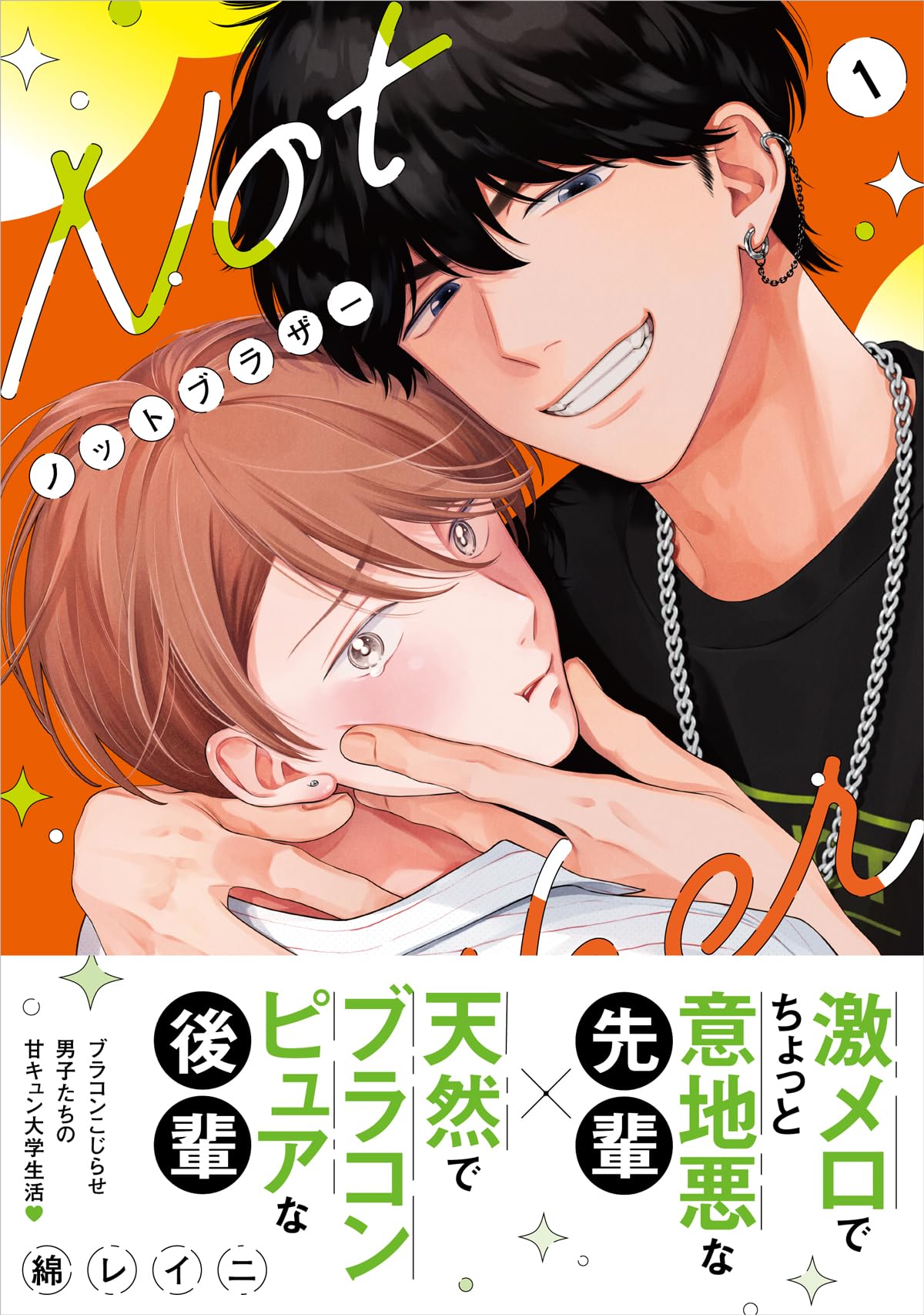 漫画　小説　まとめ売り Amazon.co.jp: ノットブラザー(1) (Charaコミックス) : 綿レイニ: 本