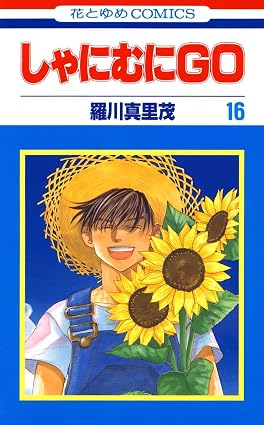 しゃにむにGO 16 (花とゆめコミックス)
