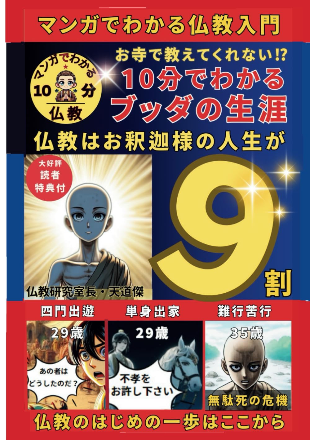 10分でわかるブッダの生涯 仏教はお釈迦様の人生が9割: マンガで