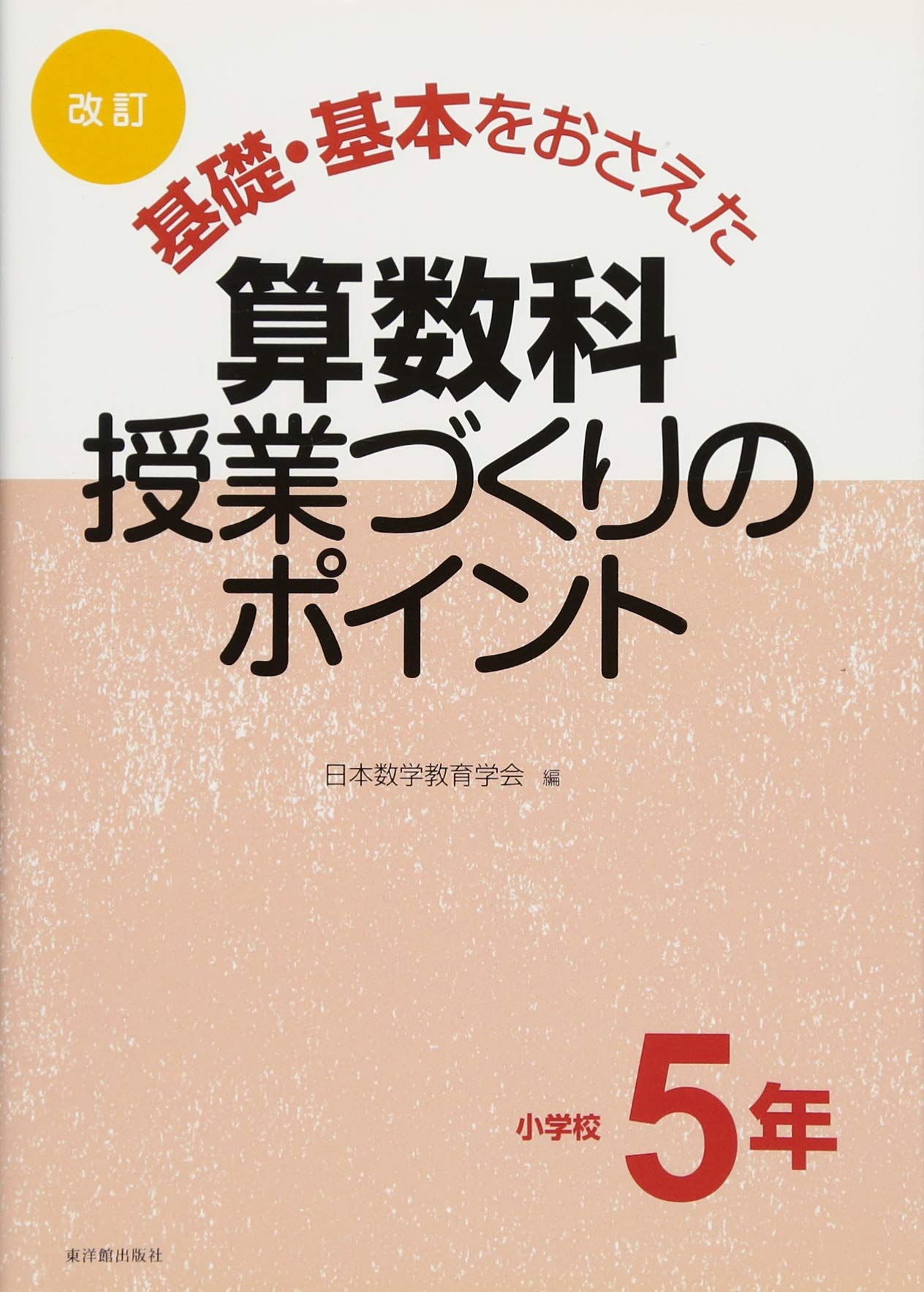 基礎・基本をおさえた算数科授業づくりのポイント (小学校5年) | 日本