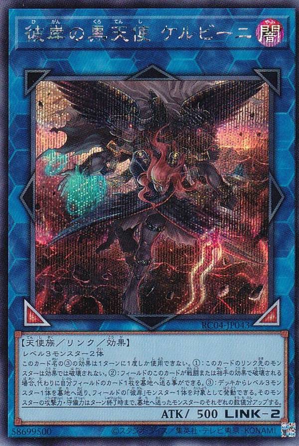 Amazon.co.jp: 遊戯王 RC04-JP043 彼岸の黒天使 ケルビーニ