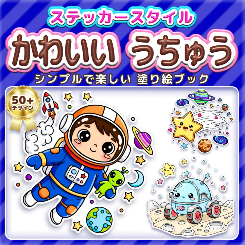 かわいい うちゅう: シンプルで楽しい 塗り絵ブック：ステッカー風の太い線で塗りやすい！ロケットや宇宙飛行士、惑星などワクワクする宇宙の世界。子供の知育から大人のリラックス、高齢者の脳トレ・リハビリまで。宇宙好きな男の子・女の子へのプレゼントに最適 (ステッカースタイル塗り絵)