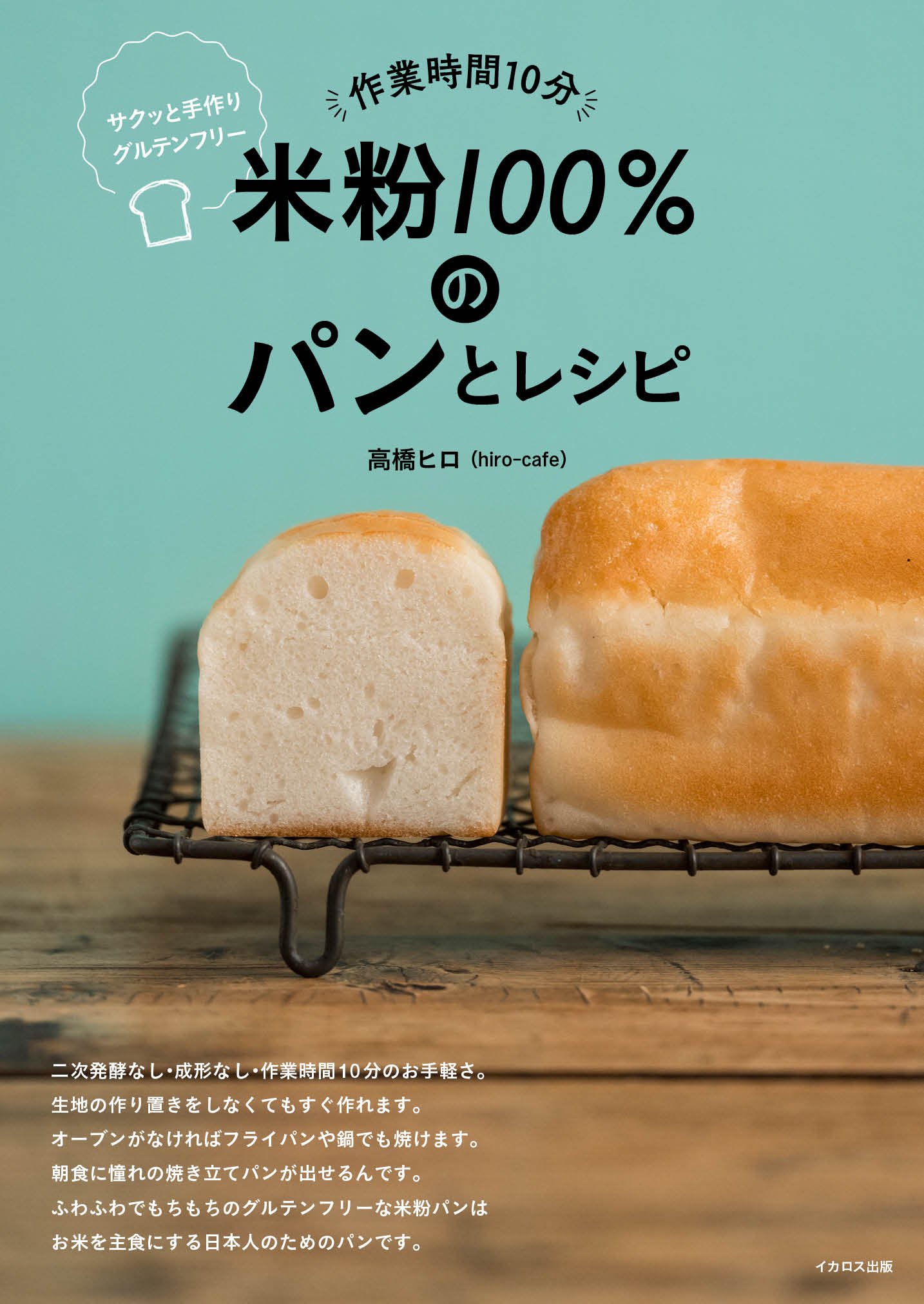 作業時間10分 米粉100 のパンとレシピ サクッと手作りグルテンフリー 高橋ヒロ Hiro Cafe Tent 佐藤 朗 本 通販 Amazon