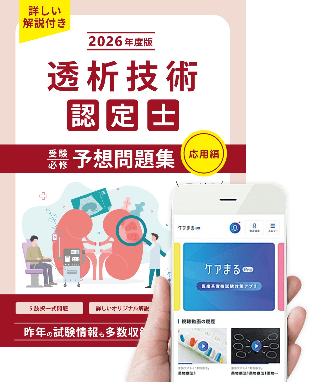 2026年度版 透析技術認定士受験必修予想問題集 （応用編）【アプリ付き