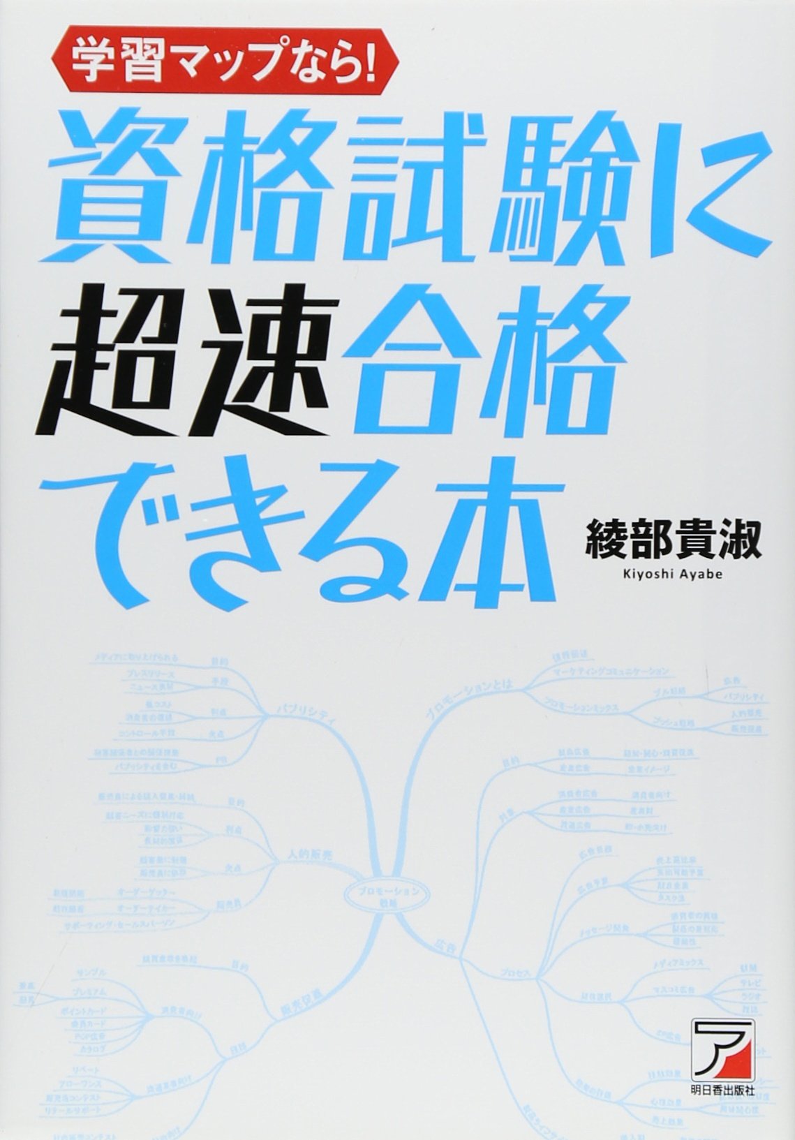学習マップなら 資格試験に超速合格できる本 アスカビジネス 綾部 貴淑 本 通販 Amazon