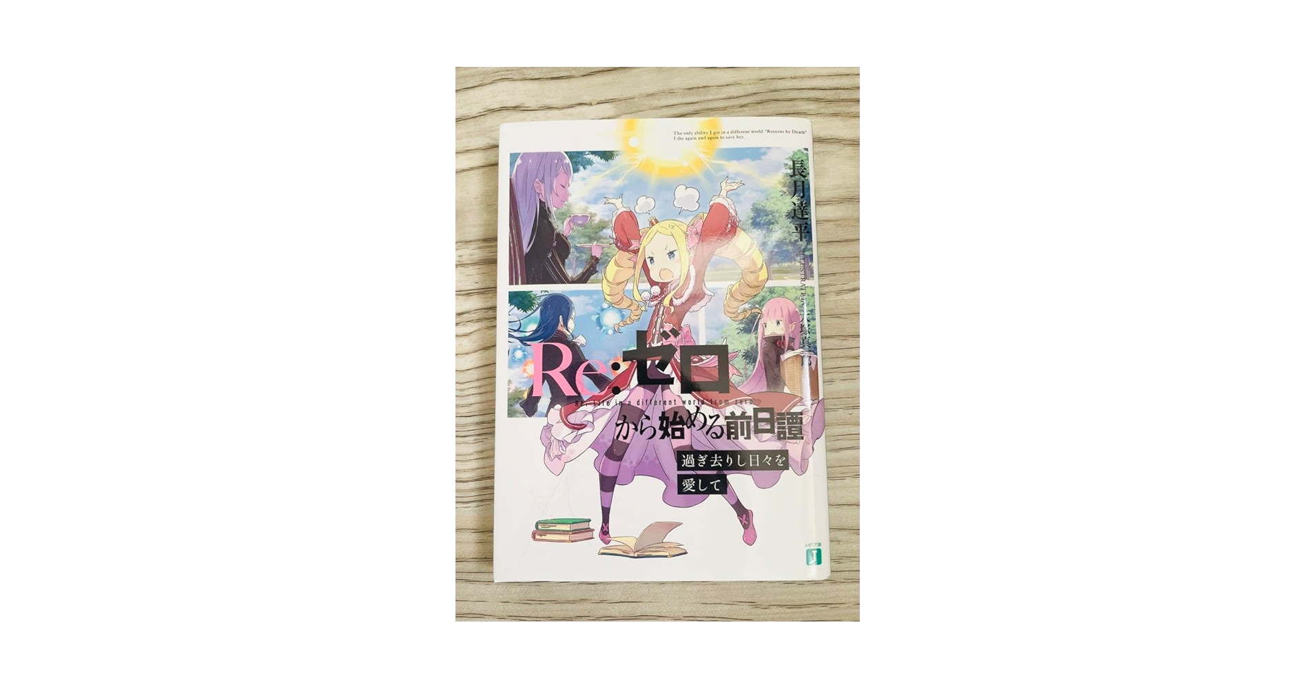 新品 Re:ゼロから始める前日譚　過ぎ去りし日々を愛して　ベアトリス　エキドナ fit=scale-down,w=1200