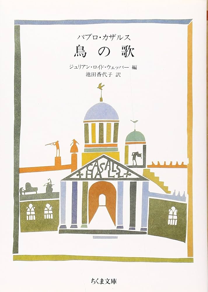 【売約済】鳥の歌／カザルス芸術〜ホワイトハウス・コンサート、室内楽名演集　2CD 鳥の歌～ホワイトハウス・コンサート』 カザルス | HMV&BOOKS