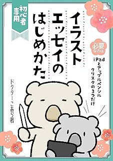 イラストエッセイのはじめかた: iPad