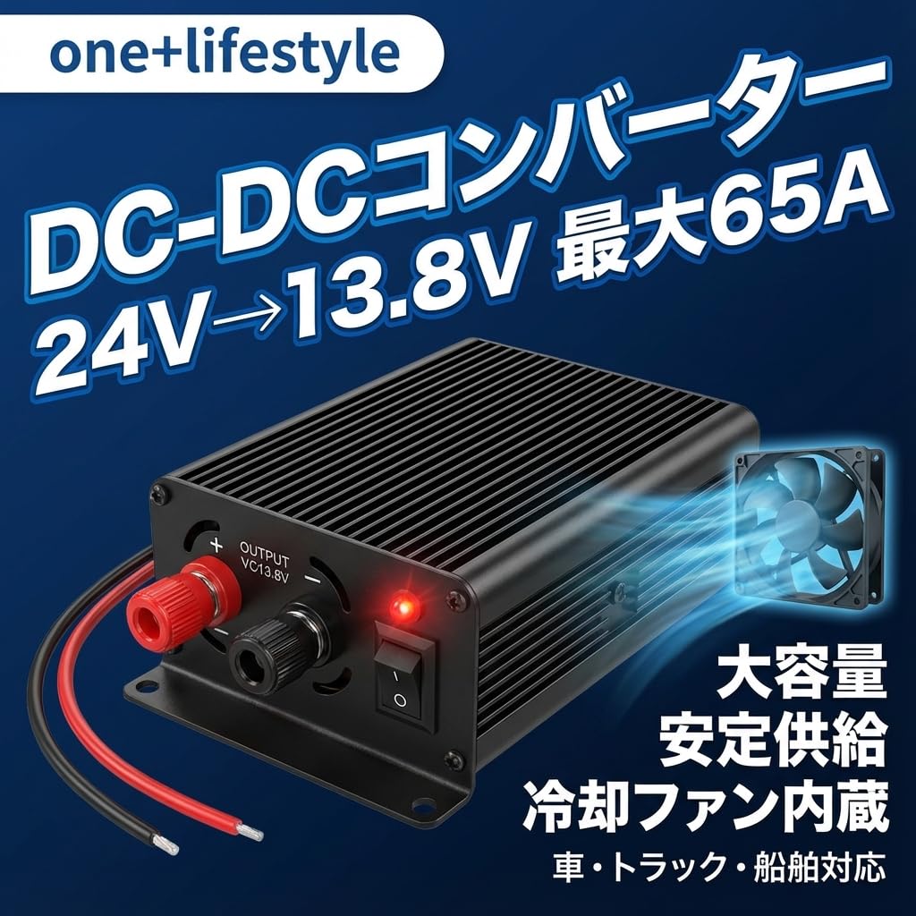 Amazon.co.jp: one+lifestyle DC-DCコンバーター 24V→13.8V 最大65A