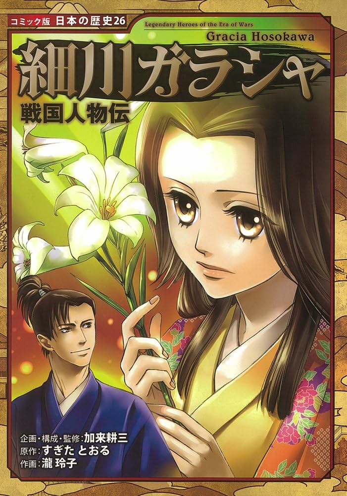 戦国人物伝 細川ガラシャ (コミック版 日本の歴史) | すぎた
