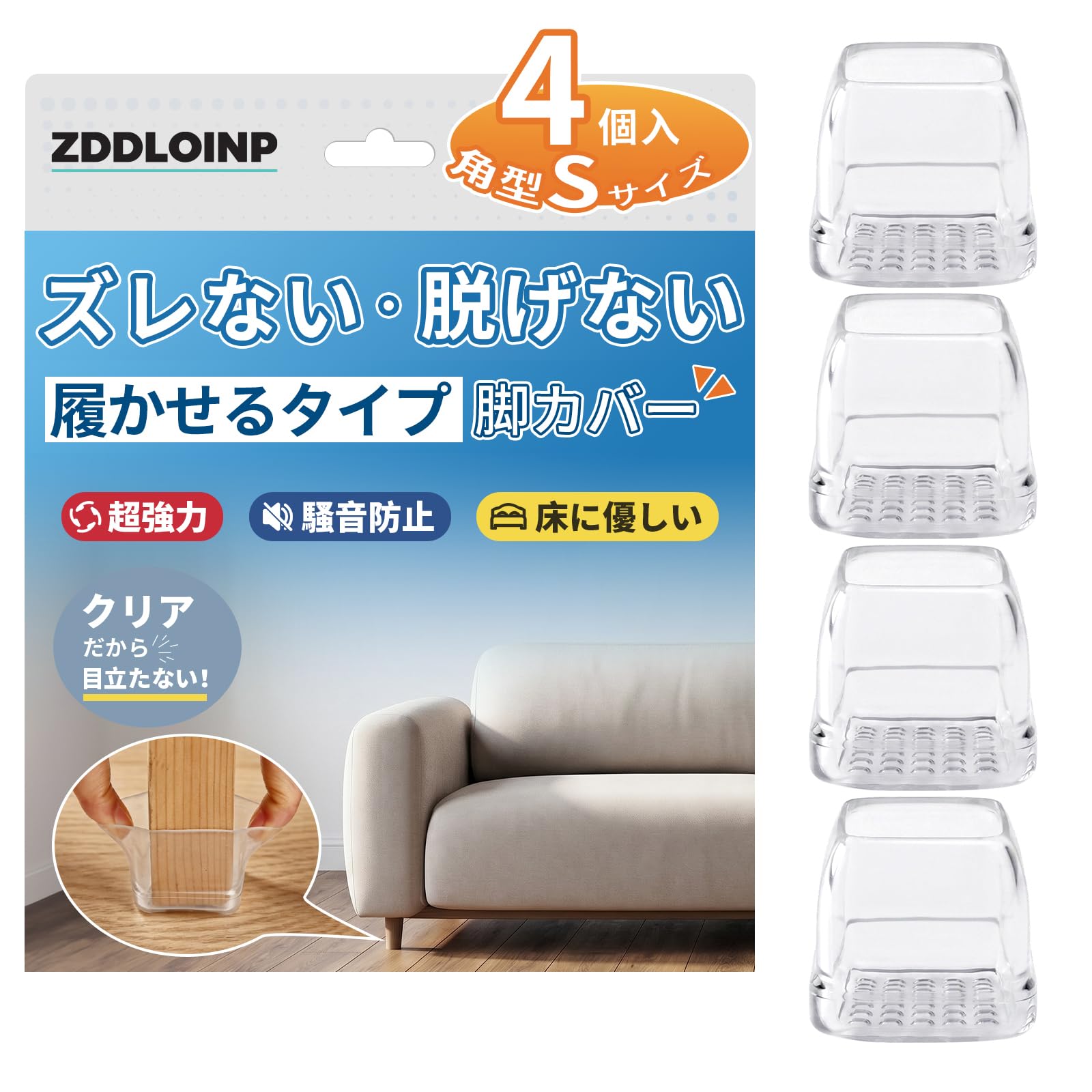 ZDDLOINP ソファ 滑り止め Sサイズ ピタッと 履かせるタイプ 脚カバー すべり止め 最強 傷防止 床保護 角型