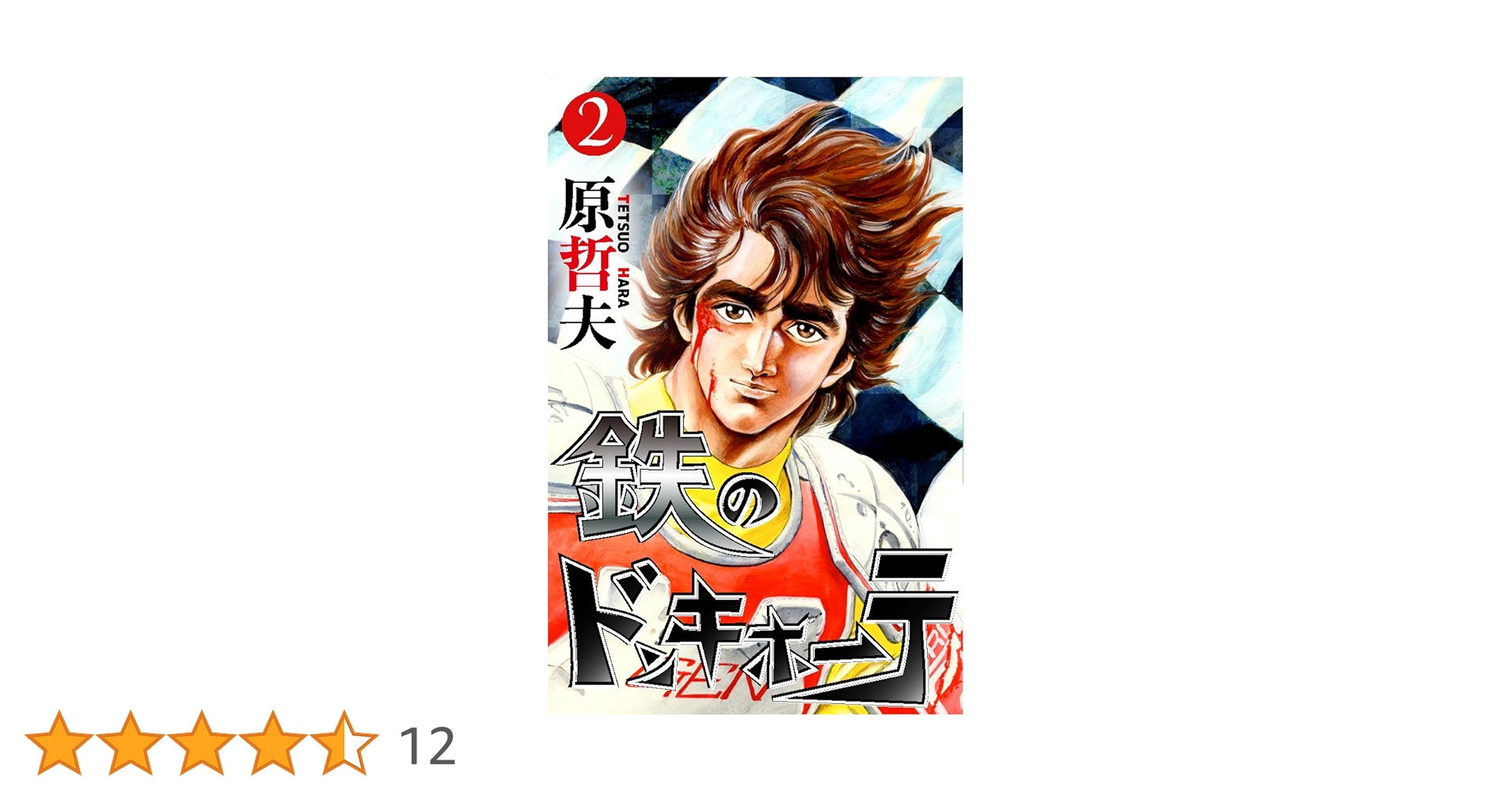 【中古】 鉄のドンキホーテ ２/集英社/原哲夫 鉄のドンキホーテ 2巻 (ゼノンコミックス) | 原哲夫 | 青年