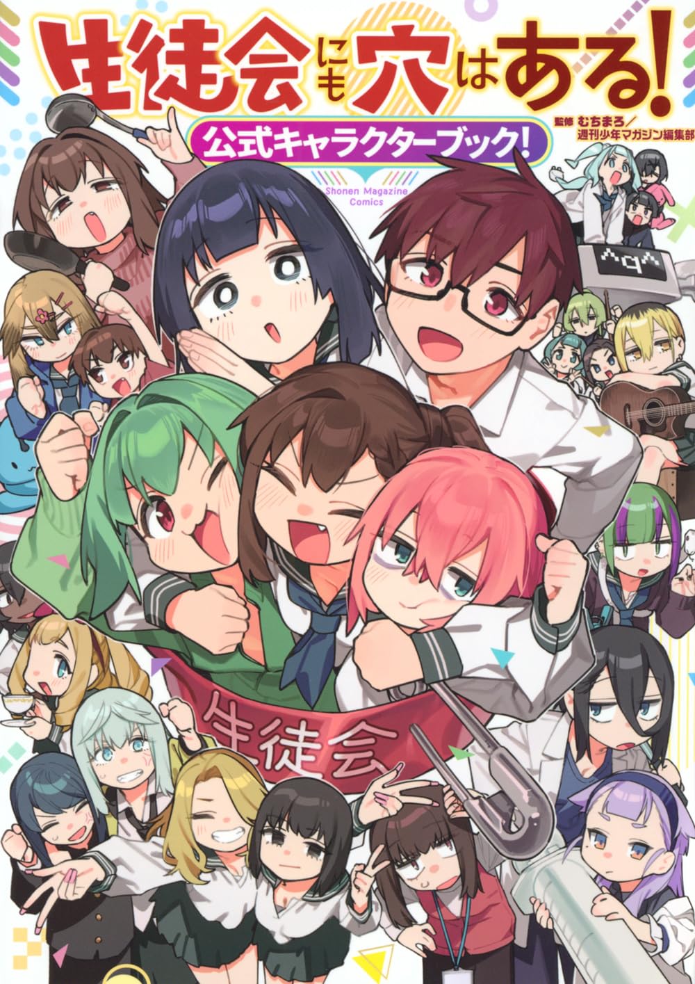 生徒会にも穴はある!公式キャラクターブック! (KCデラックス
