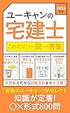 ユーキャンの宅建士一問一答