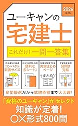 ユーキャンの宅建士一問一答