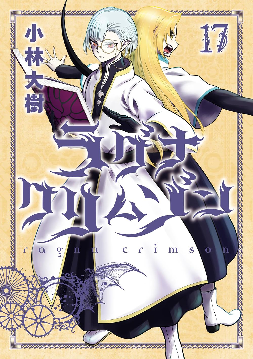 ラグナクリムゾン(17) (ガンガンコミックスJOKER) | 小林大樹 |本