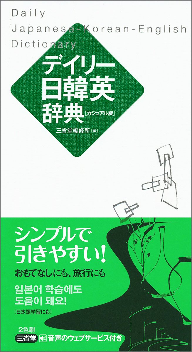 Amazon.co.jp: デイリー日韓英辞典 カジュアル版 : 三省堂編修所: 本