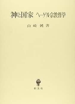 神と国家: ヘーゲル宗教哲学 | 山崎 純 |本 | 通販 | Amazon