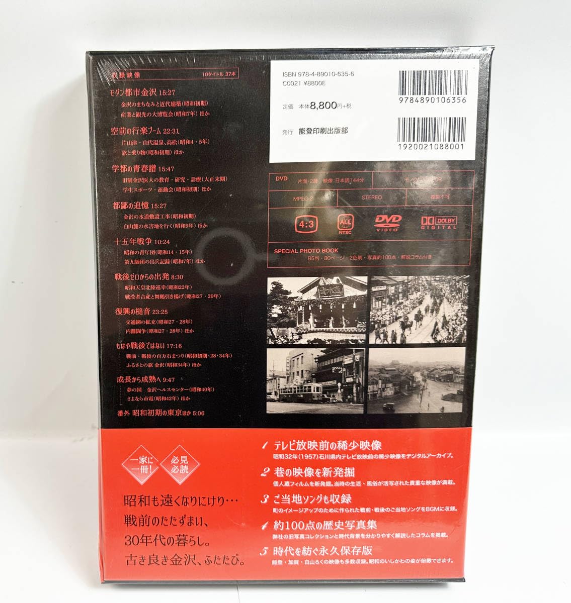 昭和モダンの金沢加賀能登 永久保存版】昭和モダンの金沢・加賀・能登 いしかわの映像遺産