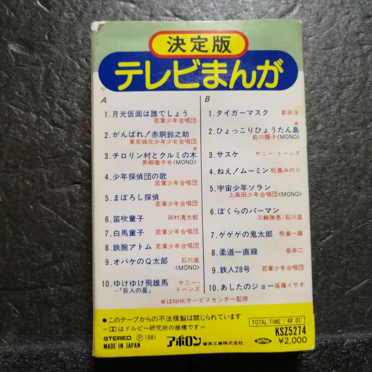Amazon.co.jp: カセットテープ アポロン 決定版 テレビまんが 月光仮面