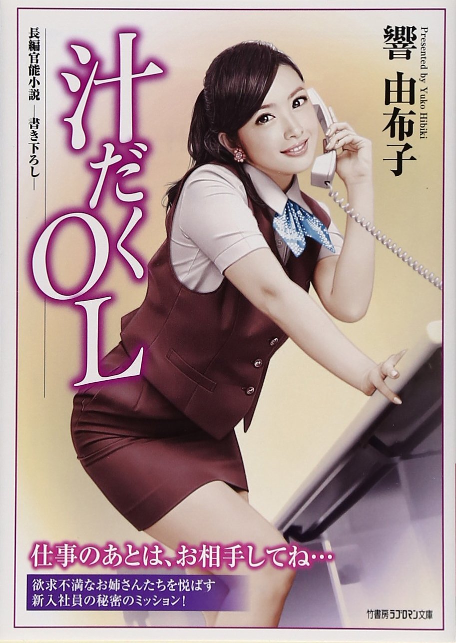 『ゆうわく図書館』　響由布子　官能小説　竹書房ラブロマン ゆうわく図書館 長編官能小説 /竹書房/響由布子