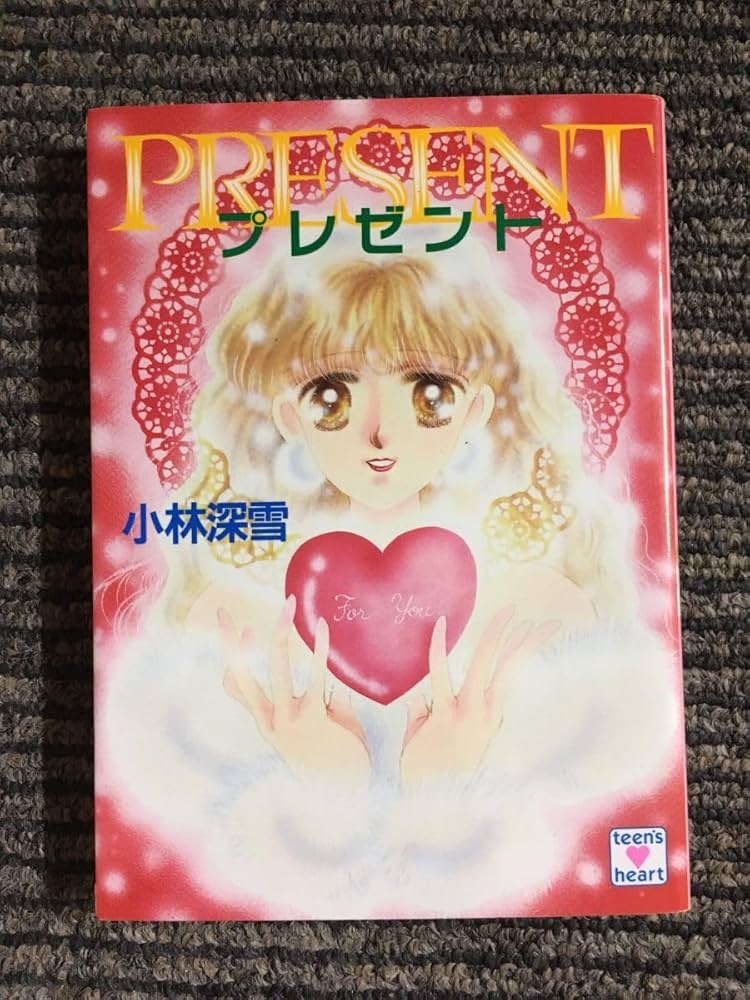Amazon.co.jp: プレゼント (X文庫―ティーンズハート) / 小林 深雪