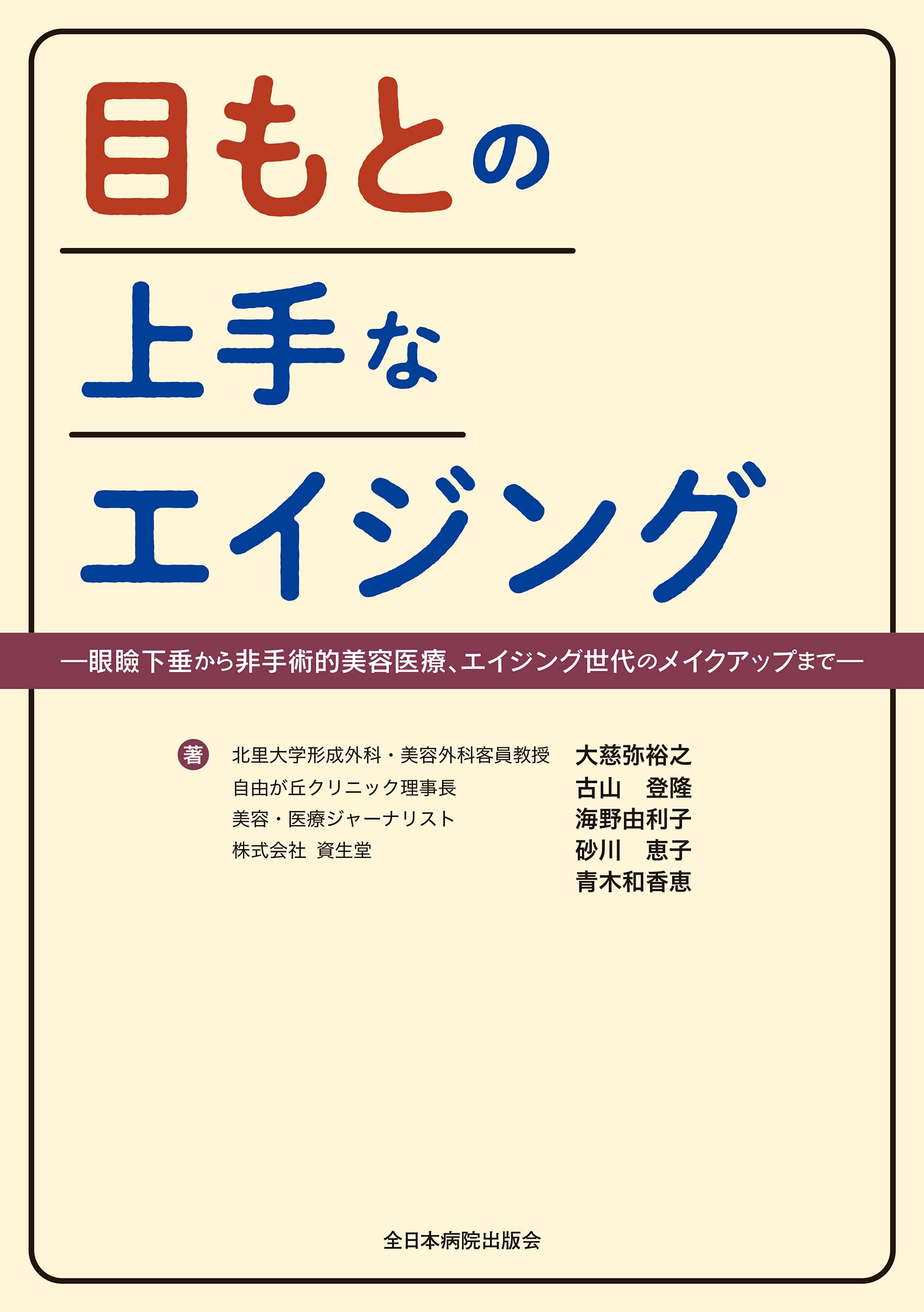 目もとの上手なエイジング―眼瞼下垂から非手術的美容医療、エイジング