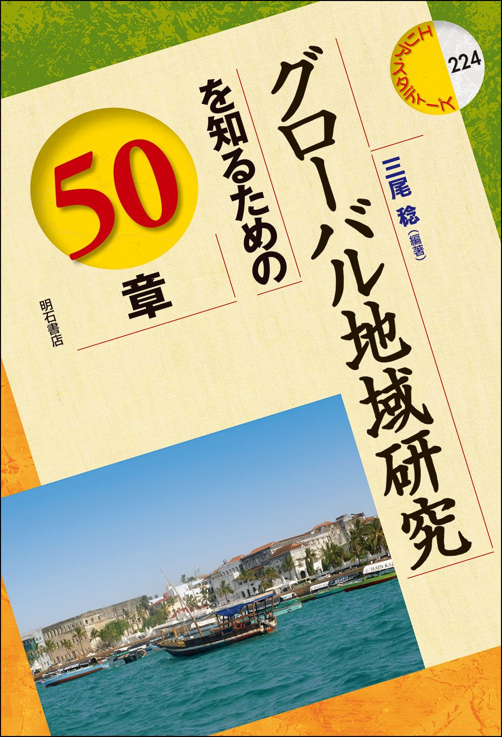 【中古】 地域格差を解消するため出でよグローカル企業家 Amazon.co.jp: グローバル地域研究を知るための50章 (エリア