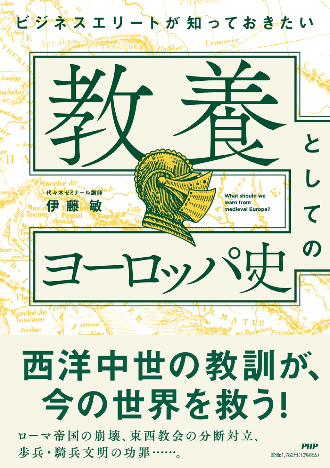 Amazon.co.jp: ビジネスエリートが知っておきたい 教養としての